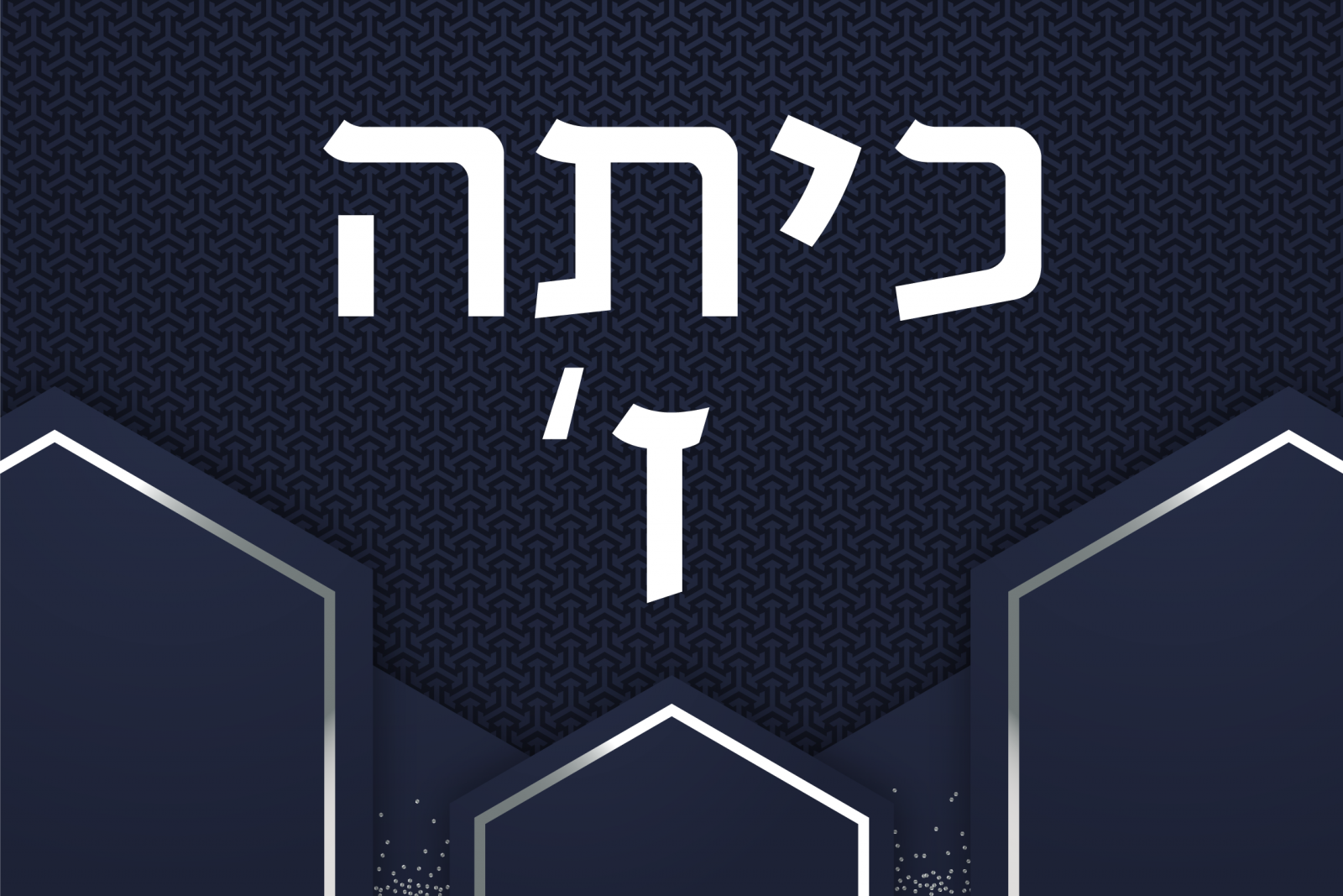 כיתה ז'