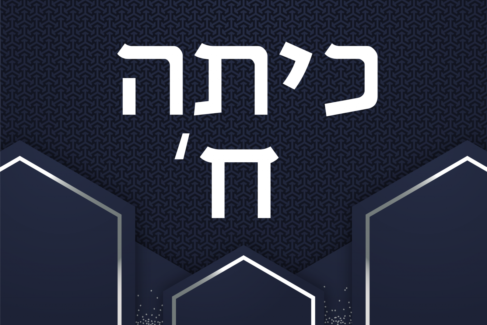 כיתה ח'