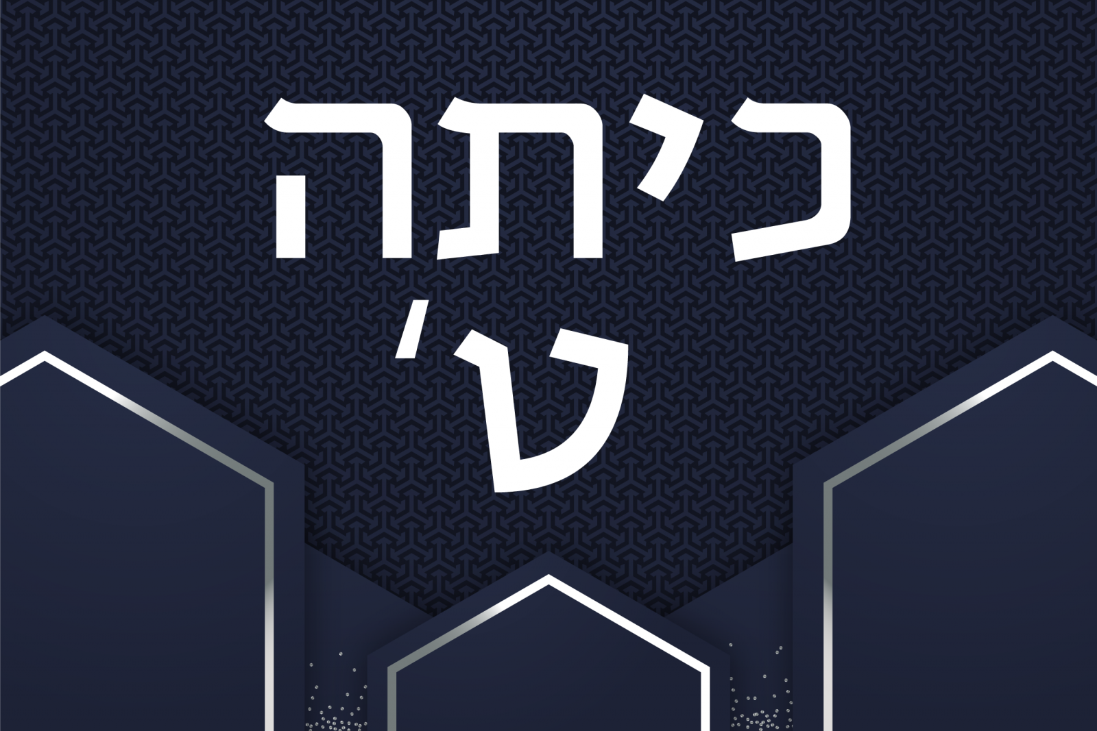 כיתה ט'