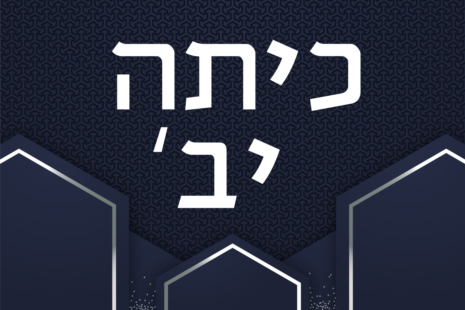 כיתה יב'