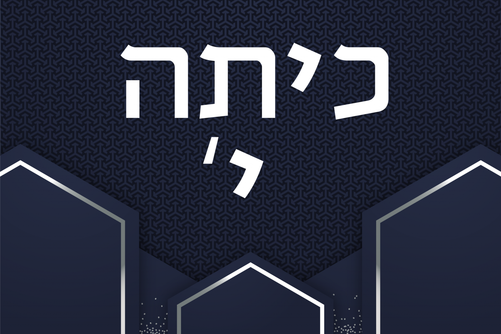 כיתה י'